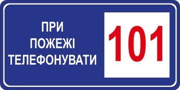 Наклейка 30 х 15 см. Пожарный знак "При пожаре звонить 101" PB1055 фото