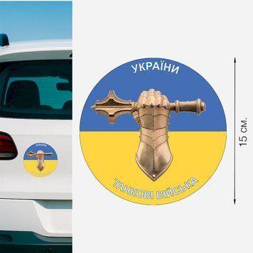 Магнитная наклейка на авто 15 см. Танковые Войска Украины флаг Украины M28003 фото