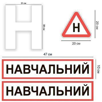 Магнитная наклейка на авто (комплект) Учеб. 2 шт. буква Н Белая большая и средняя виниловая, водостойкая P01126-M фото