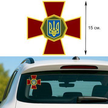 Наклейка на Авто 15 см Национальная Гвардия Украины "НГУ" 18001 фото
