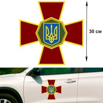 Наклейка на Авто 30 см Национальная Гвардия Украины "НГУ" 30-18001 фото