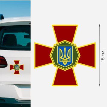 Магнитная наклейка на авто 15 см Национальная Гвардия Украины "НГУ" M18001 фото