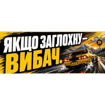 Магнітна наклейка на авто 25 &times; 10 см Якщо заглохну &mdash; вибач жовта вінілова, водостійка NB01003-M фото