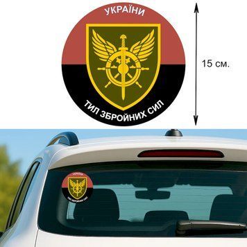Наклейка на Авто 15 см тыл Вооруженных сил Украины флаг 25002 фото