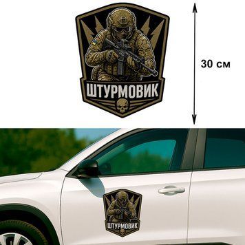 Наклейка на Авто 30 см Штурмовик Оливкова 30-292001 фото