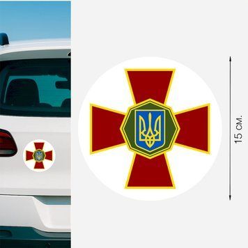 Магнитная наклейка на авто 15 см Национальная Гвардия Украины круглая "НГУ" белая M18002 фото