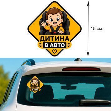 Наклейка на авто 15 &times; 15 см Ребенок в авто Мальчик &ndash; детский знак безопасности виниловый, водостойкий P-0207 фото