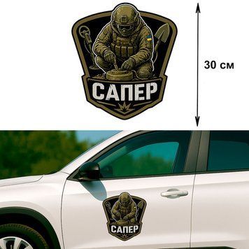 Наклейка на Авто 30 см Сапер Оливкова 30-295001 фото