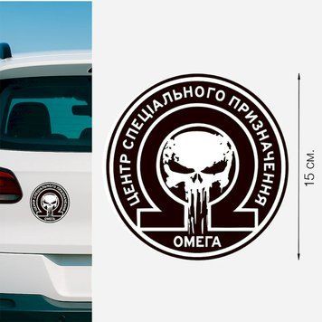 Магнитная наклейка на авто 15 см Спецподразделение ОМЕГА M15001 фото