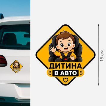 Магнитная наклейка на авто 15 &times; 15 см Ребенок в авто Мальчик &ndash; детский знак безопасности виниловый, водостойкий PM-0207 фото