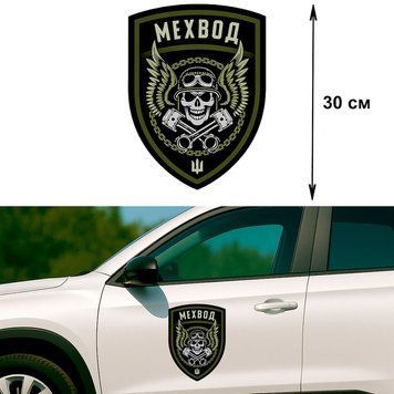 Наклейка на Авто 30 см Мехвод Оливкова 30-296001 фото