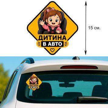 Наклейка на авто 15 &times; 15 см Ребенок в авто Девочка &ndash; детский знак безопасности виниловый, водостойкий P-0208 фото