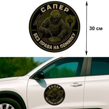 Наклейка на Авто 30 см Сапер Оливкова 30-297001 фото