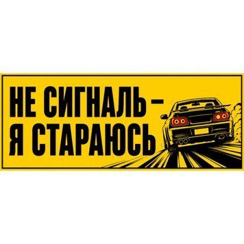 Магнітна наклейка на авто 25 &times; 10 см Не сигналь &mdash; я стараюсь Жовта вінілова, водостійка NB00405-M фото