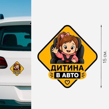 Магнитная наклейка на авто 15&times;15 см Ребенок в авто Девочка &ndash; детский знак безопасности виниловый, водостойкий PM-0208 фото