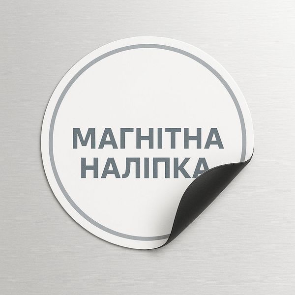Магнитная наклейка на авто 15 см. 1-й отдельный штурмовой полк. M82001 фото