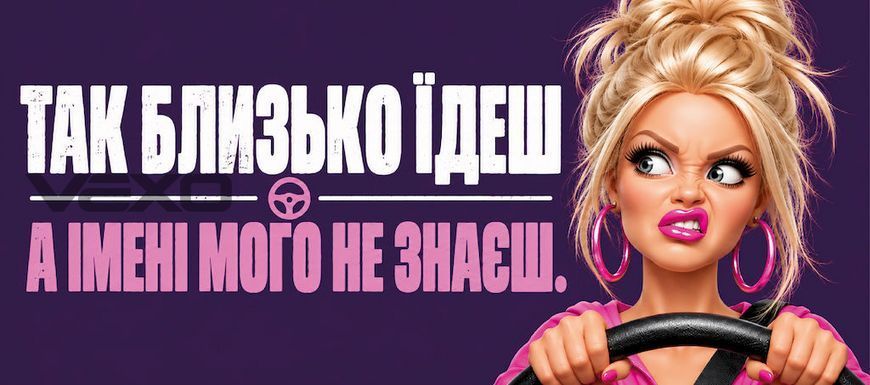 Наклейка на авто 25 &times; 10 см Так близько їдеш А імені мого не знаєш вінілова, водостійка NB04301 фото