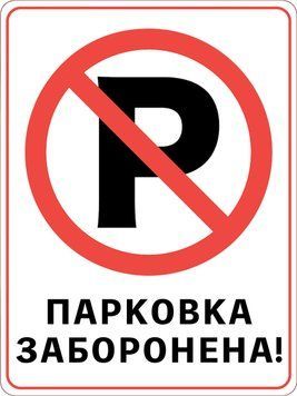 Знак запрета наклейка 30&times;40 см &laquo;Парковка запрещена&raquo; I-0015 фото