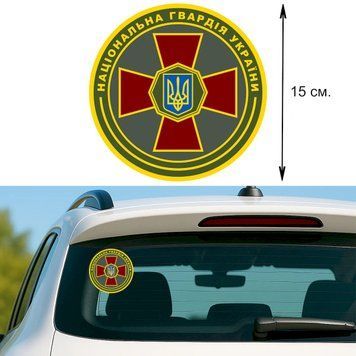 Наклейка на Авто 15 см Национальная Гвардия Украины круглая "НГУ" символика 18004 фото
