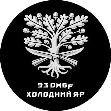 Магнітна наклейка на авто 25 см 93-тя окрема механізована бригада &laquo;Холодний Яр&raquo; "93 ОМБр" чорна M37002-01 фото