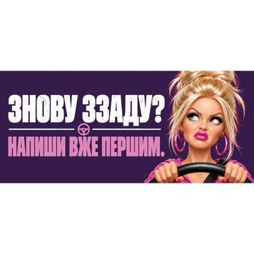 Магнитная наклейка на авто 25&times;10 см Напиши уже первым виниловая, водостойкая NB04401-M фото