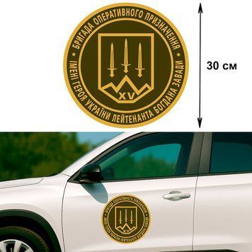 Наклейка на Авто 30 см 15-я бригада оперативного назначения НГУ 30-301001 фото