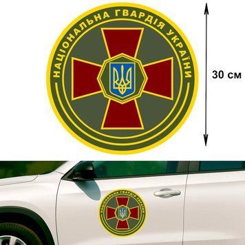 Наклейка на Авто 30 см Национальная Гвардия Украины круглая "НГУ" символика 30-18004 фото