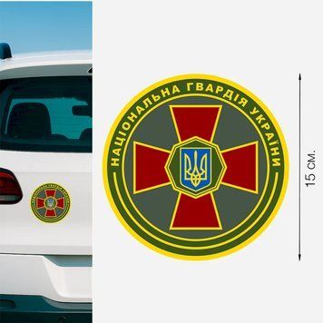 Магнитная наклейка на авто 15 см Национальная Гвардия Украины круглая "НГУ" символика M18004 фото