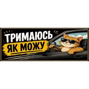 Магнітна наклейка на авто 25 &times; 10 см Тримаюсь як можу. вінілова, водостійка NB00601-M фото
