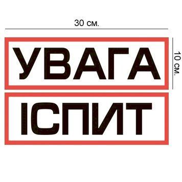Магнитная наклейка на авто (30х10 см) 2 магнита Внимание! PM-0104 фото