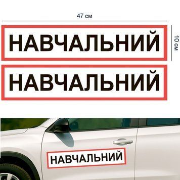 Наклейка на авто (47х10 см) 2 наклейки Учебная виниловая, водостойкая P-0105 фото