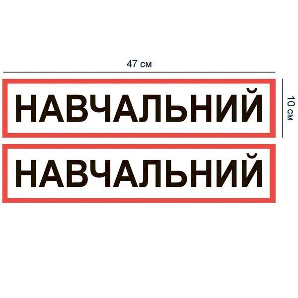 Магнитная наклейка на авто (47х10 см) 2 магнита Учебная виниловая, водостойкая PM-0105 фото