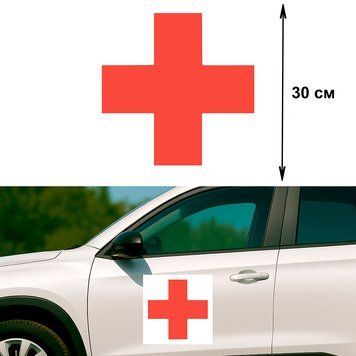 Наклейка на авто 30 см Красный крест виниловая, водостойкая P-0014 фото