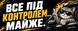Наклейка на авто 25 &times; 10 см Все під контролем... майже. вінілова, водостійка NB00901 фото 2