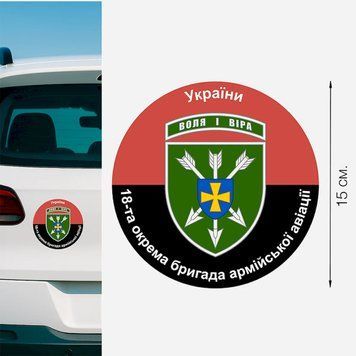 Магнитная наклейка на авто 15 см 18-я отдельная бригада армейской авиации имени Игоря Сикорского "18 ОБрАА" правпор M22003 фото