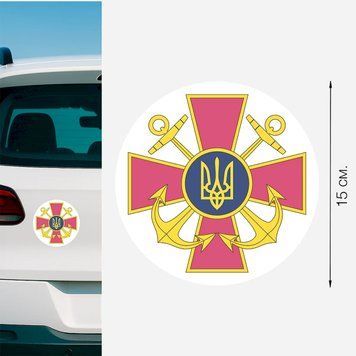 Магнитная наклейка на авто 15 см Военно-морские Силы "ВМС" белая M16001 фото