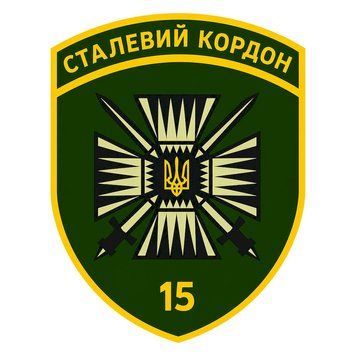 Магнитная наклейка на авто 25 см. 15-й мобильный пограничный отряд. M300001-01 фото