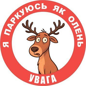 Наклейка на Авто 15х15 см Я паркуюсь как олень!  L-0001 фото