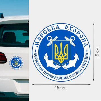 Магнитная наклейка на авто 15 см. Морская охрана Украины. M31001 фото