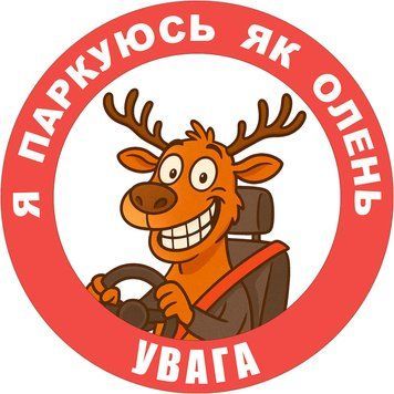 Наклейка на Авто 30х30 см Я паркуюсь как олень! L-0003-1 фото