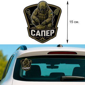 Наклейка на Авто 15 см Сапер Оливкова 295001 фото