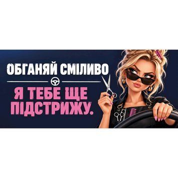 Магнитная наклейка на авто 25&times;10 см Обгоняй смело Я тебя еще подстрижу виниловая, водостойкая NB02501-M фото