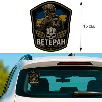 Наклейка на Авто 15 см Ветеран №1 Оливковий 290001 фото