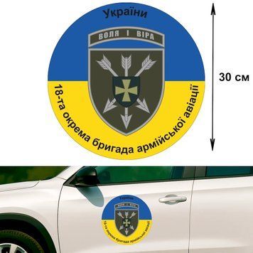 Наклейка на Авто 30 см 18-я отдельная бригада армейской авиации имени Игоря Сикорского "18 ОБрАА" флаг Украины 30-22004 фото