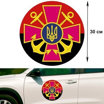 Наклейка на Авто 30 см. Военно-морские Силы "ВМС" флаг 30-16002 фото