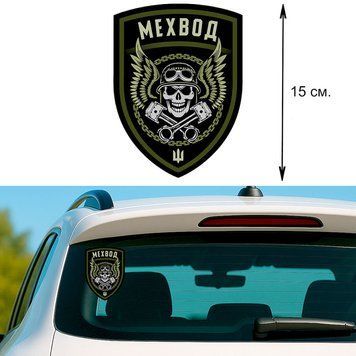 Наклейка на Авто 15 см Мехвод Оливкова 296001 фото