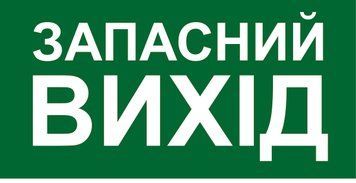 Наклейка 30 х 15 см. Знак эвакуации запасной выход PB1035 фото