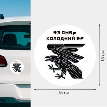 Магнітна наклейка на авто 15 см 93-тя окрема механізована бригада &laquo;Холодний Яр&raquo; "93 ОМБр" біла M37003 фото