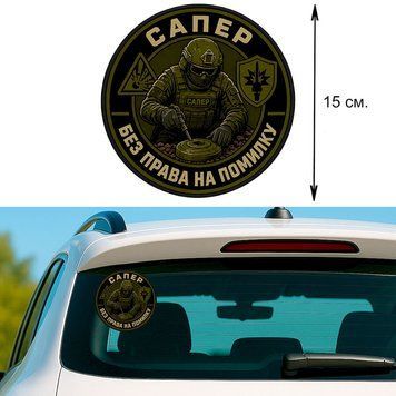 Наклейка на Авто 15 см Сапер Оливкова 297001 фото