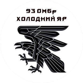 Магнітна наклейка на авто 25 см 93-тя окрема механізована бригада &laquo;Холодний Яр&raquo; "93 ОМБр" біла M37003-01 фото